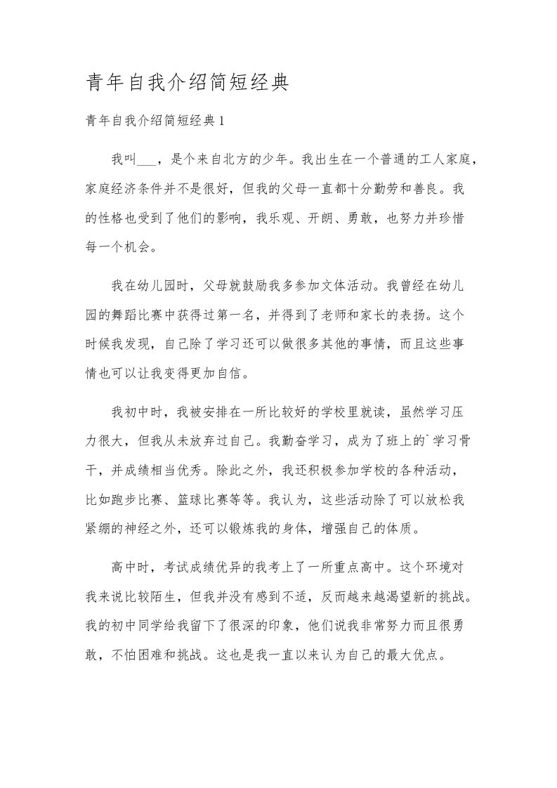 青年自我介绍简短经典