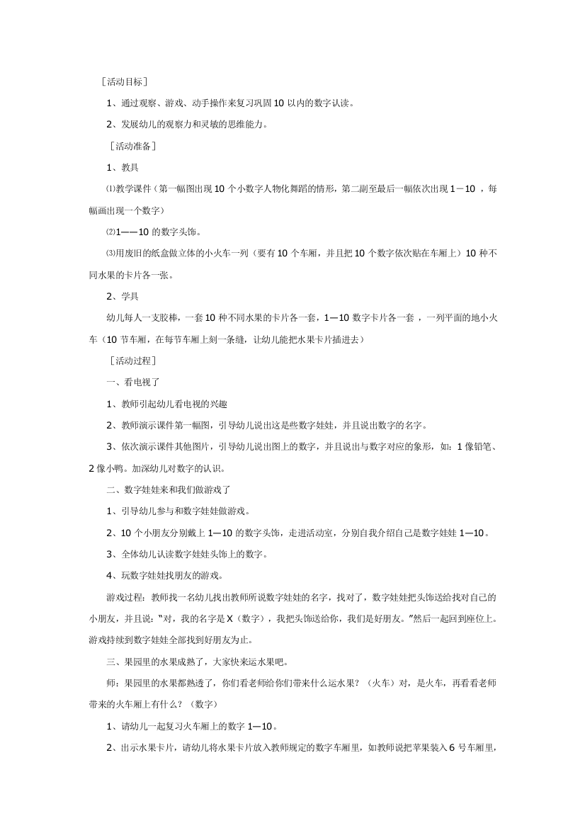 幼儿园大班中班小班中班数学：复习认读数字1—10优秀教案优秀教案课时作业课时训练