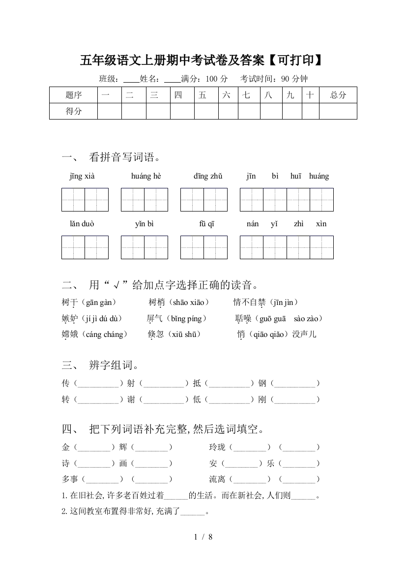 五年级语文上册期中考试卷及答案【可打印】