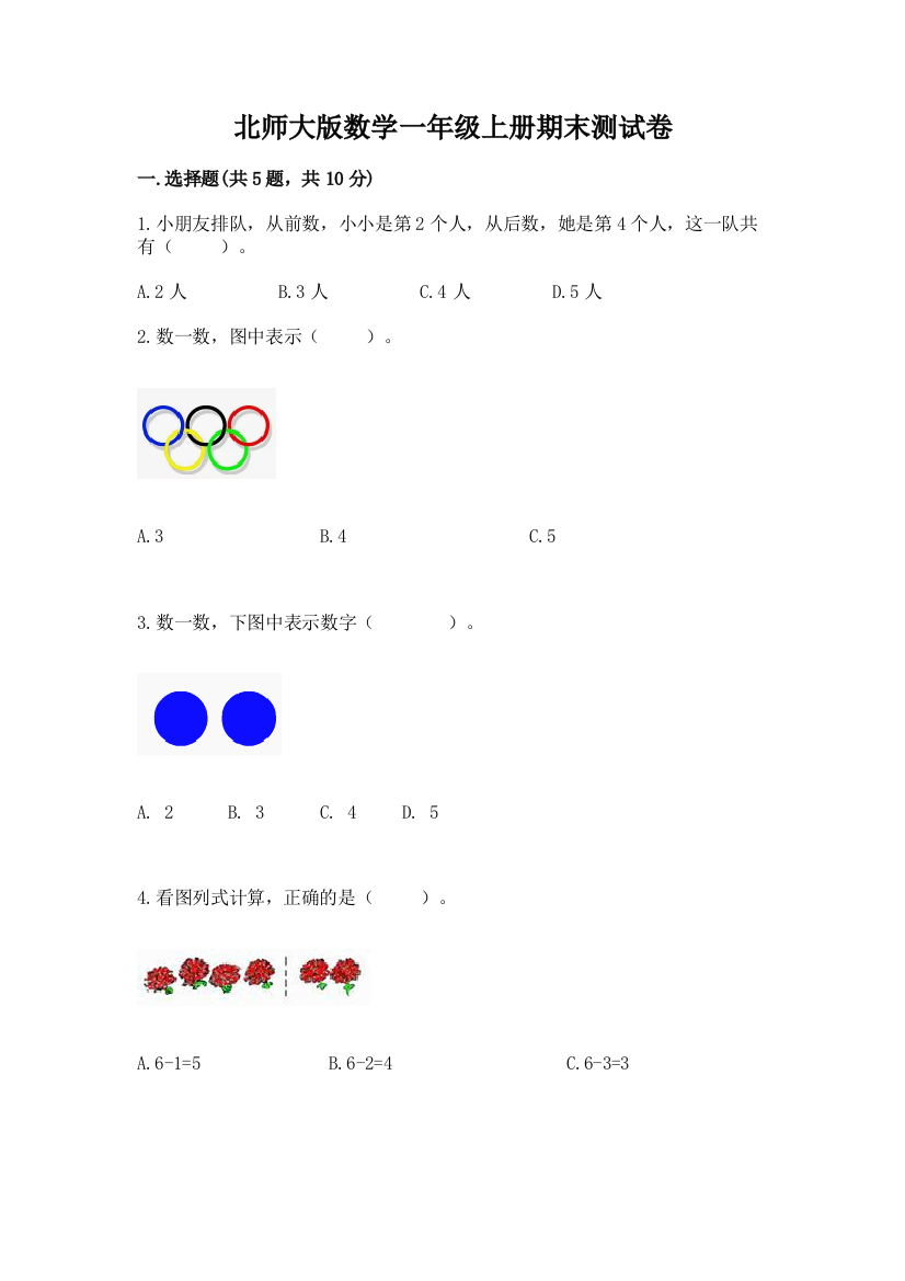 北师大版数学一年级上册期末测试卷含答案(实用)