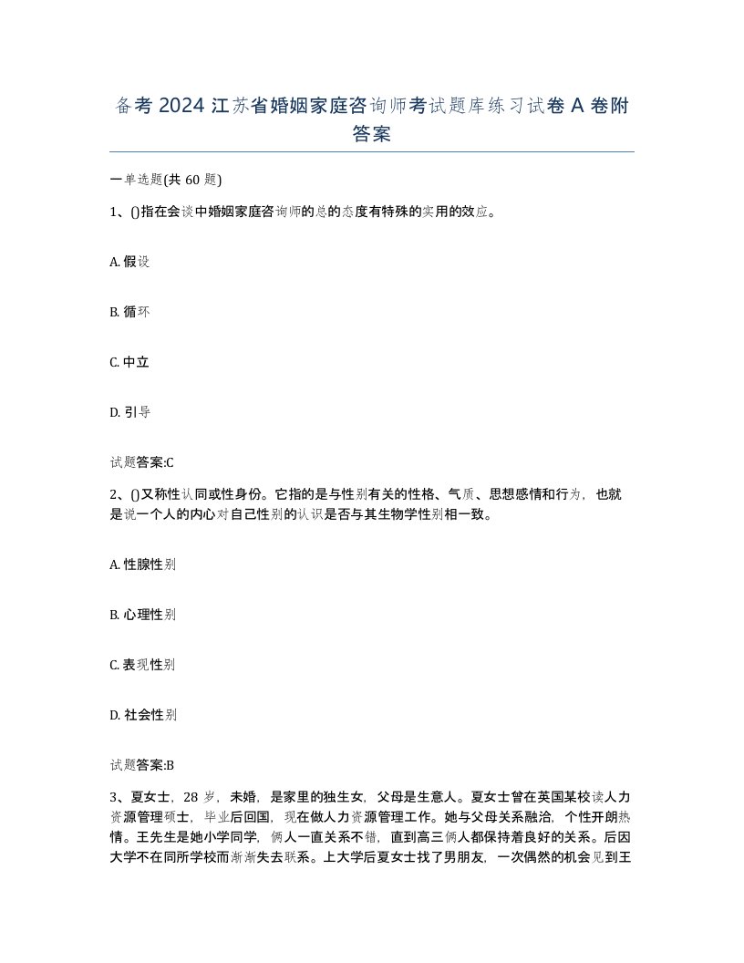 备考2024江苏省婚姻家庭咨询师考试题库练习试卷A卷附答案