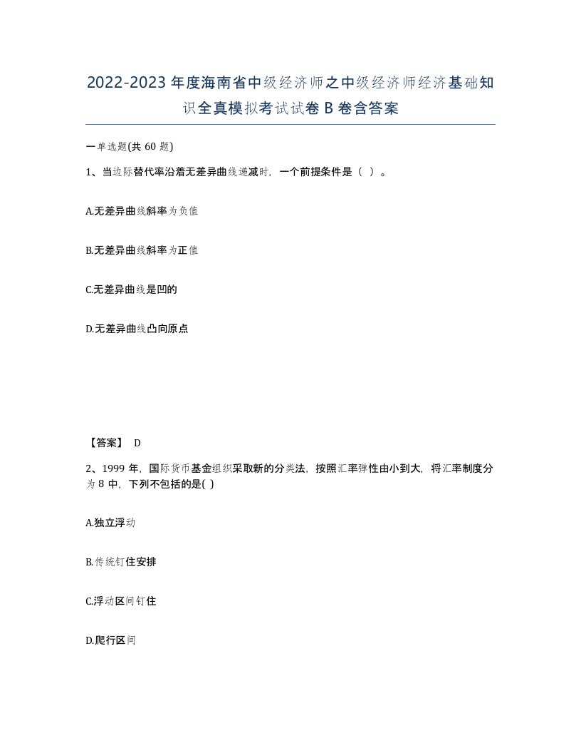 2022-2023年度海南省中级经济师之中级经济师经济基础知识全真模拟考试试卷B卷含答案