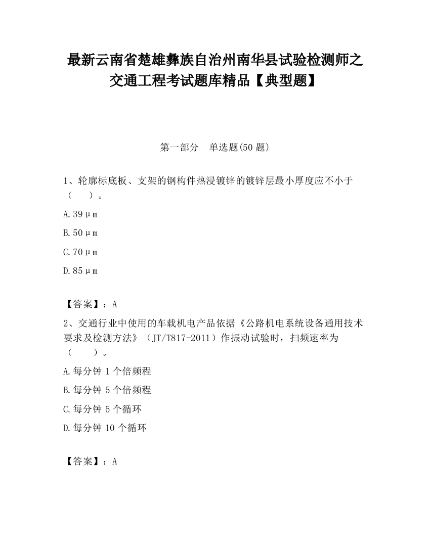 最新云南省楚雄彝族自治州南华县试验检测师之交通工程考试题库精品【典型题】