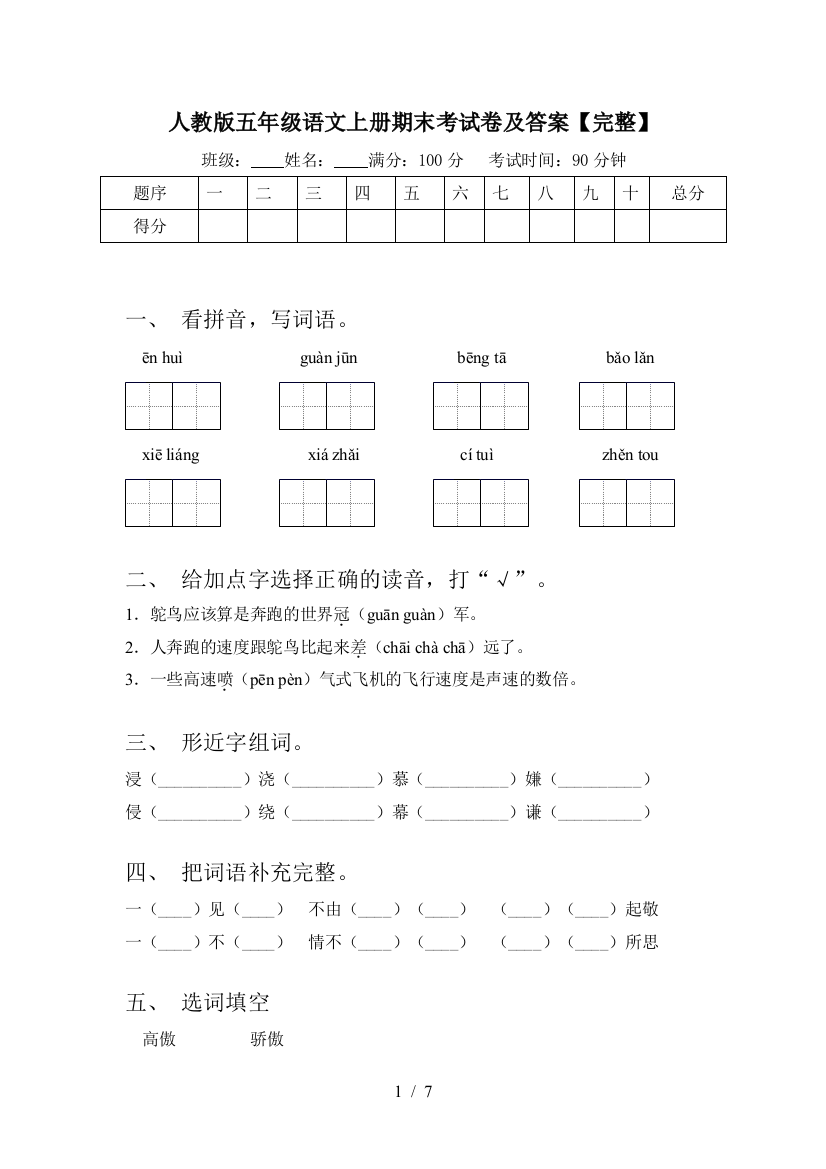 人教版五年级语文上册期末考试卷及答案【完整】