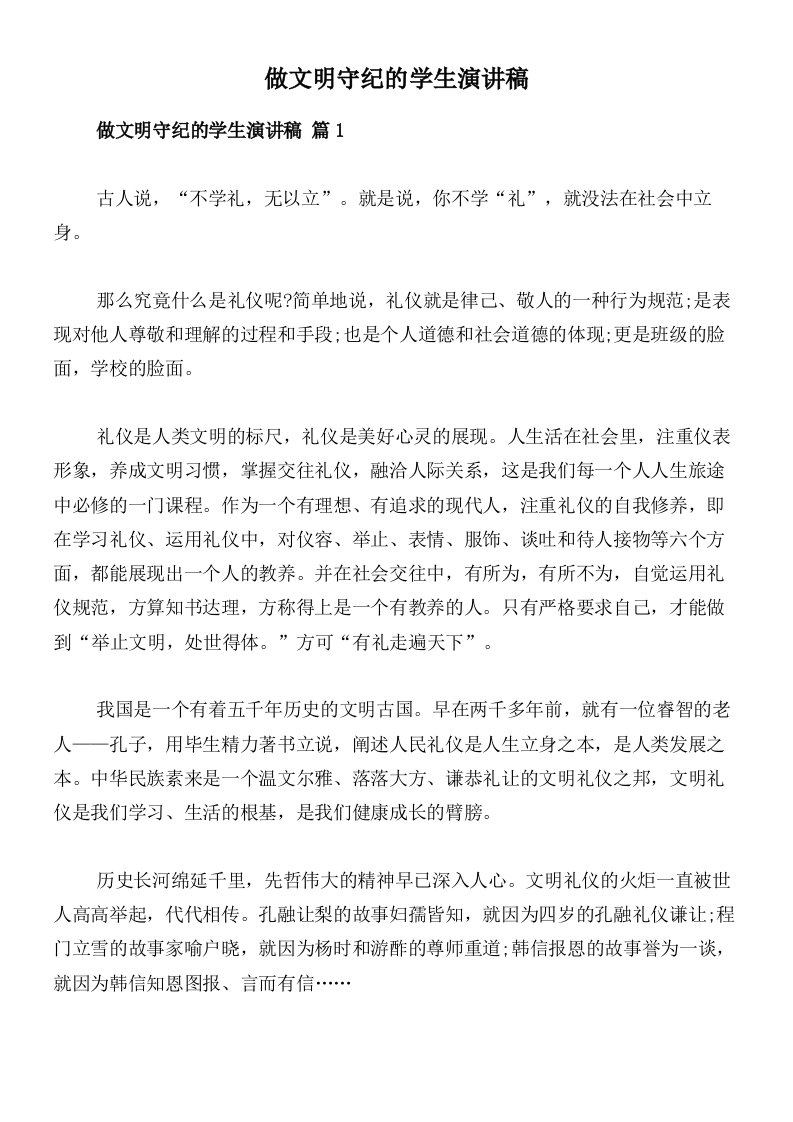 做文明守纪的学生演讲稿