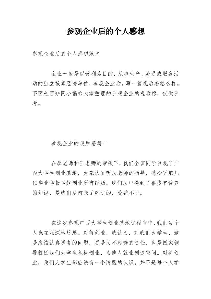 参观企业后的个人感想