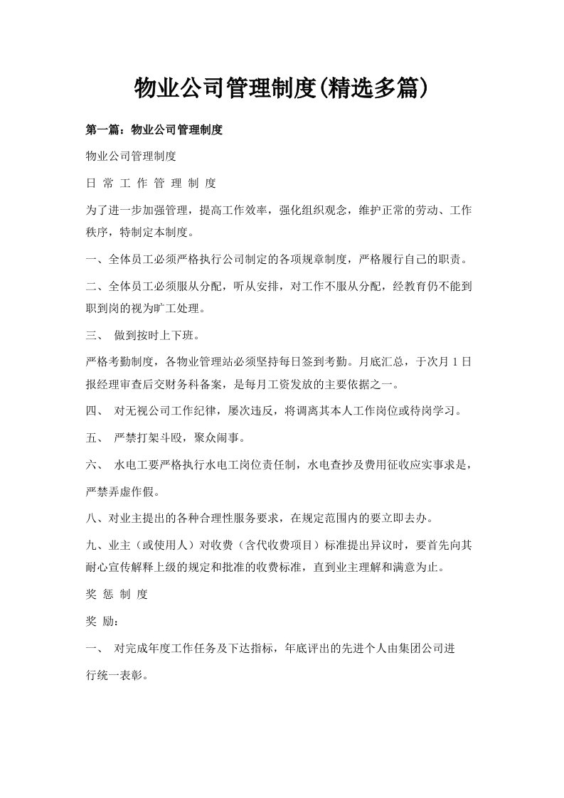 物业公司管理制度精选多篇