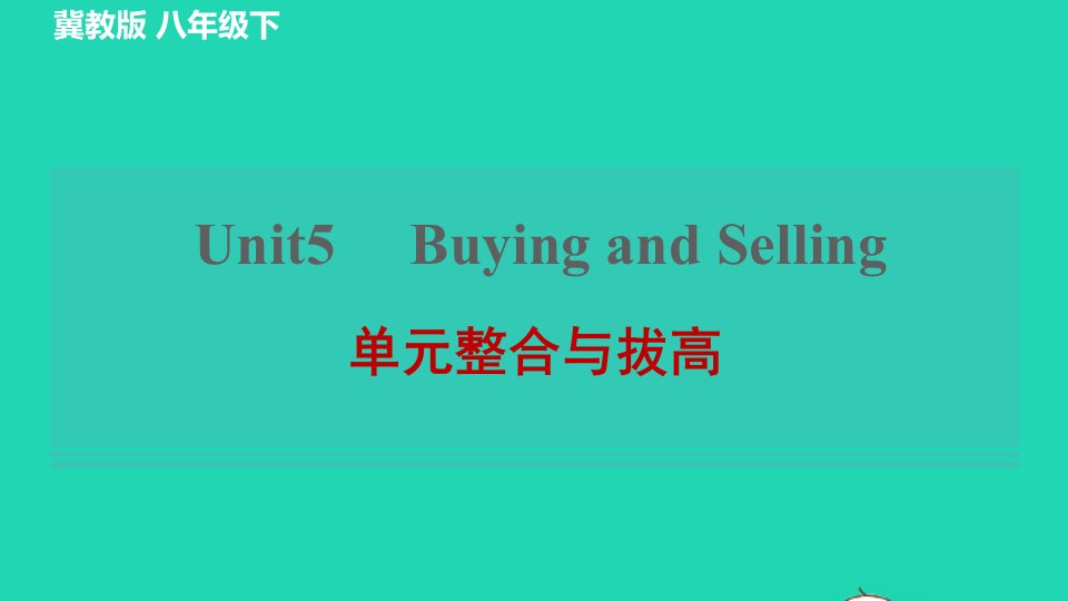 2022春八年级英语下册Unit5BuyingandSelling单元整合与拔高习题课件新版冀教版