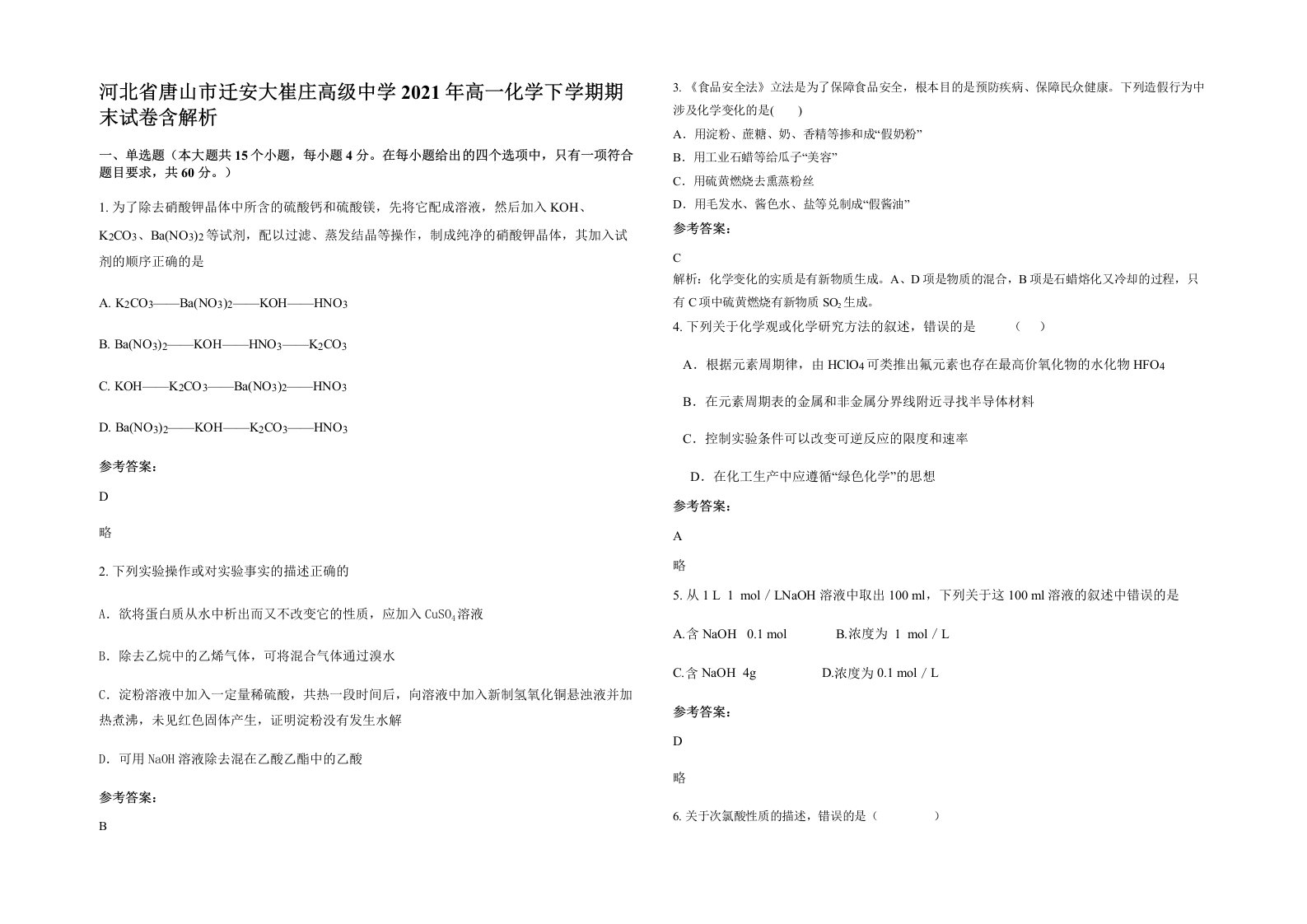 河北省唐山市迁安大崔庄高级中学2021年高一化学下学期期末试卷含解析