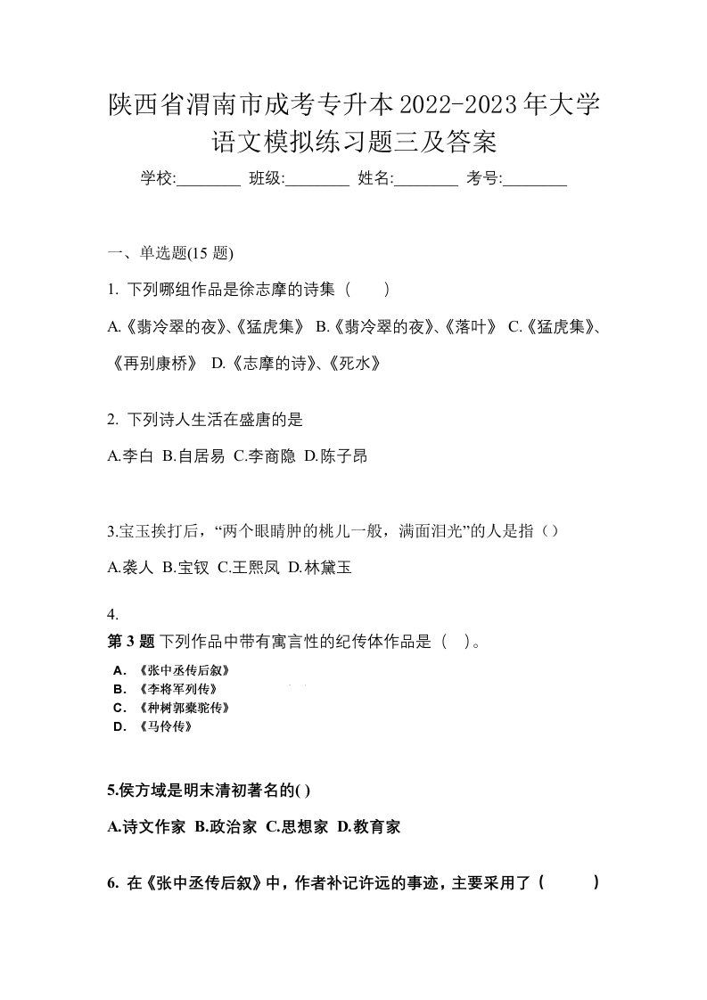 陕西省渭南市成考专升本2022-2023年大学语文模拟练习题三及答案