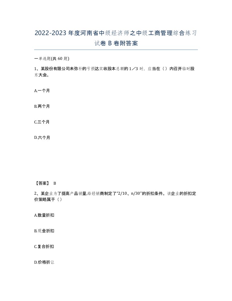 2022-2023年度河南省中级经济师之中级工商管理综合练习试卷B卷附答案