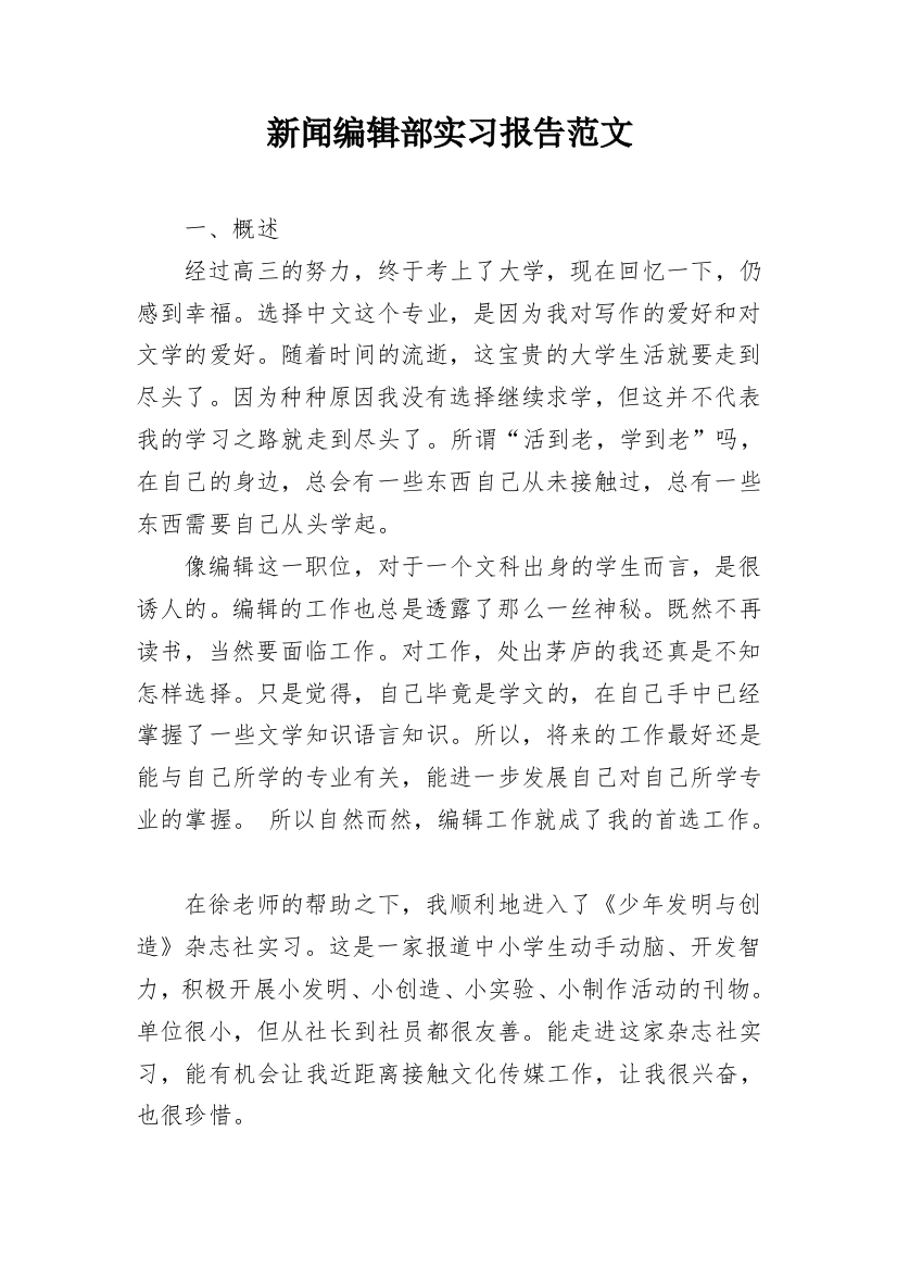 新闻编辑部实习报告范文