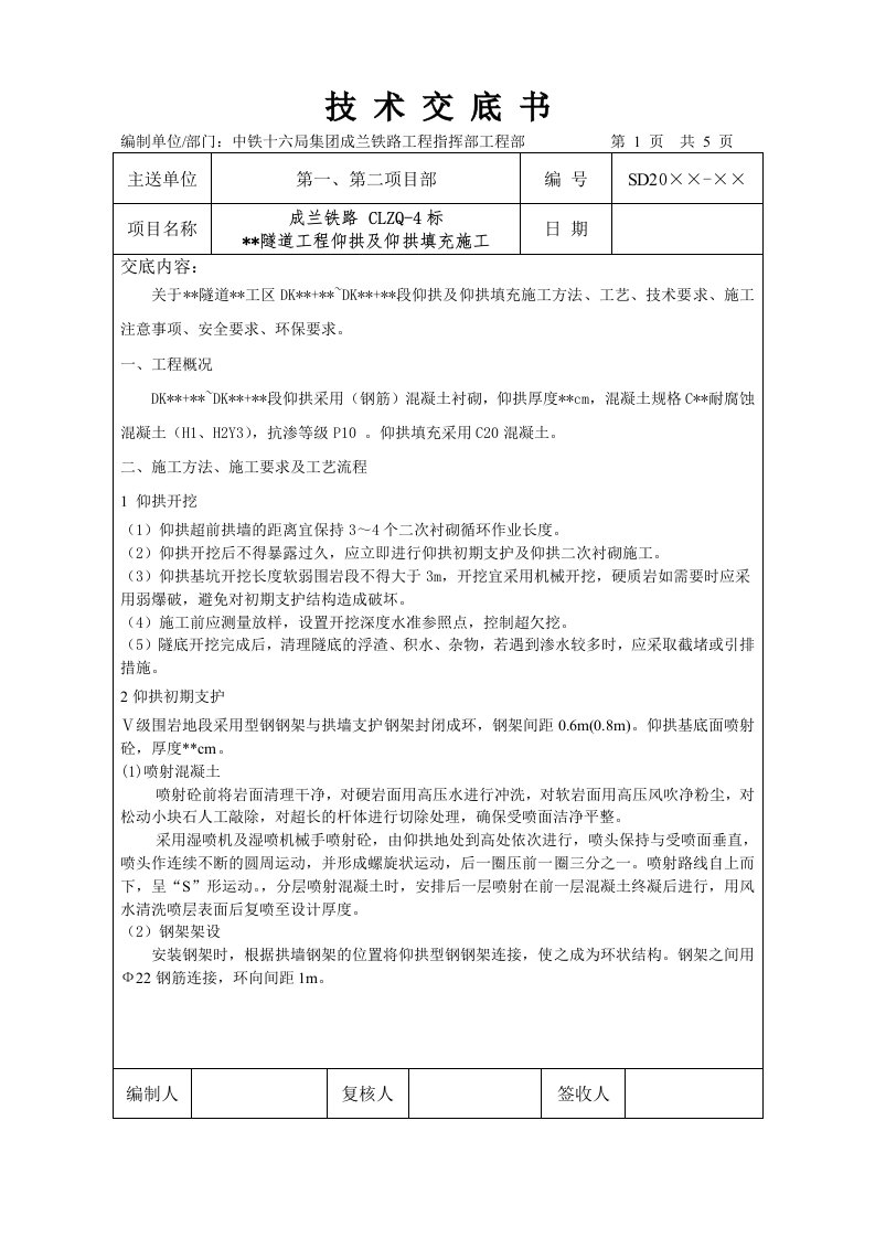 隧道仰拱及仰拱填充施工技术交底书