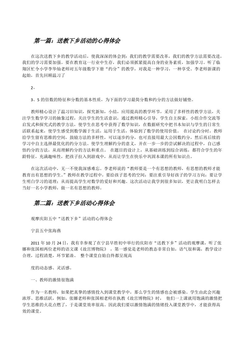 送教下乡活动的心得体会[修改版]