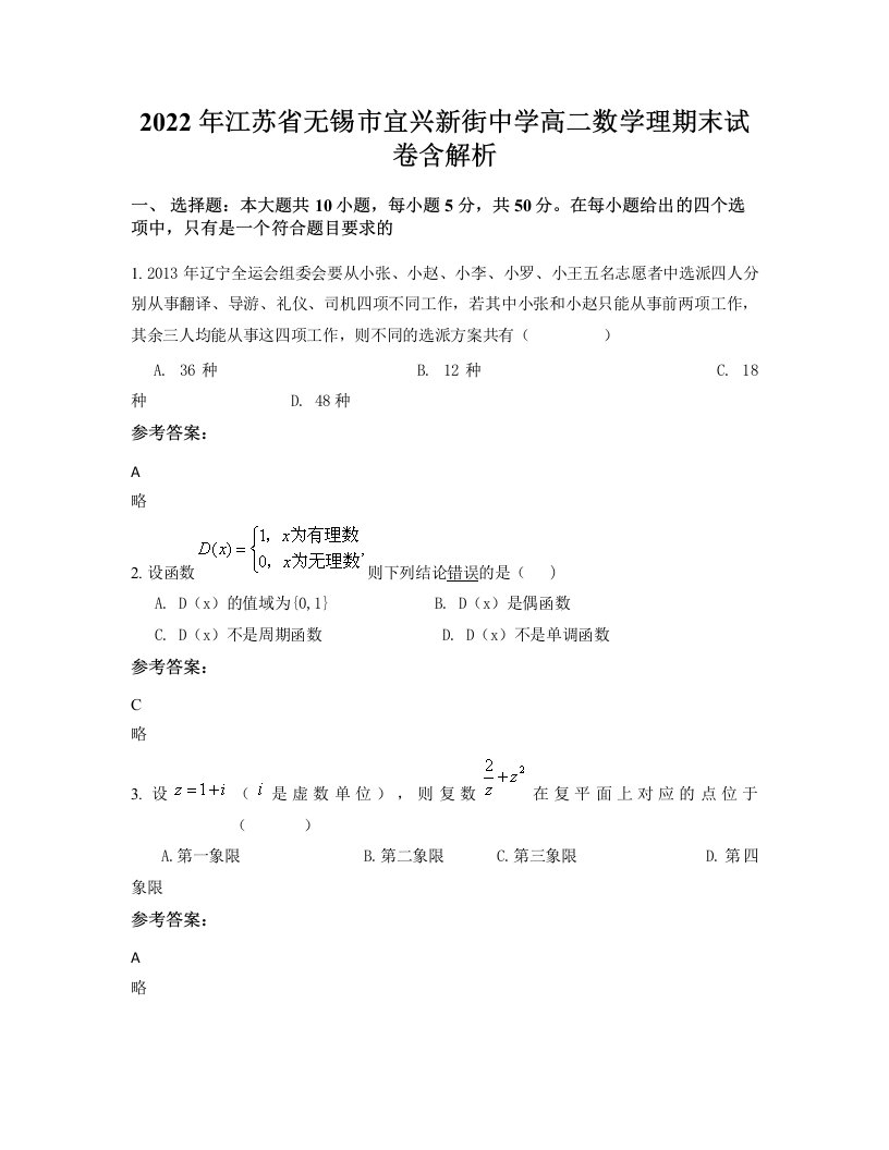 2022年江苏省无锡市宜兴新街中学高二数学理期末试卷含解析