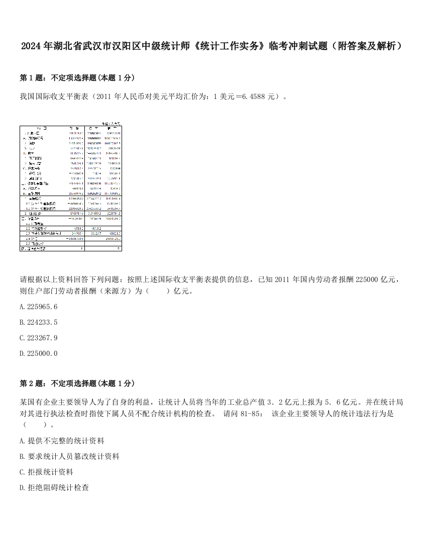 2024年湖北省武汉市汉阳区中级统计师《统计工作实务》临考冲刺试题（附答案及解析）