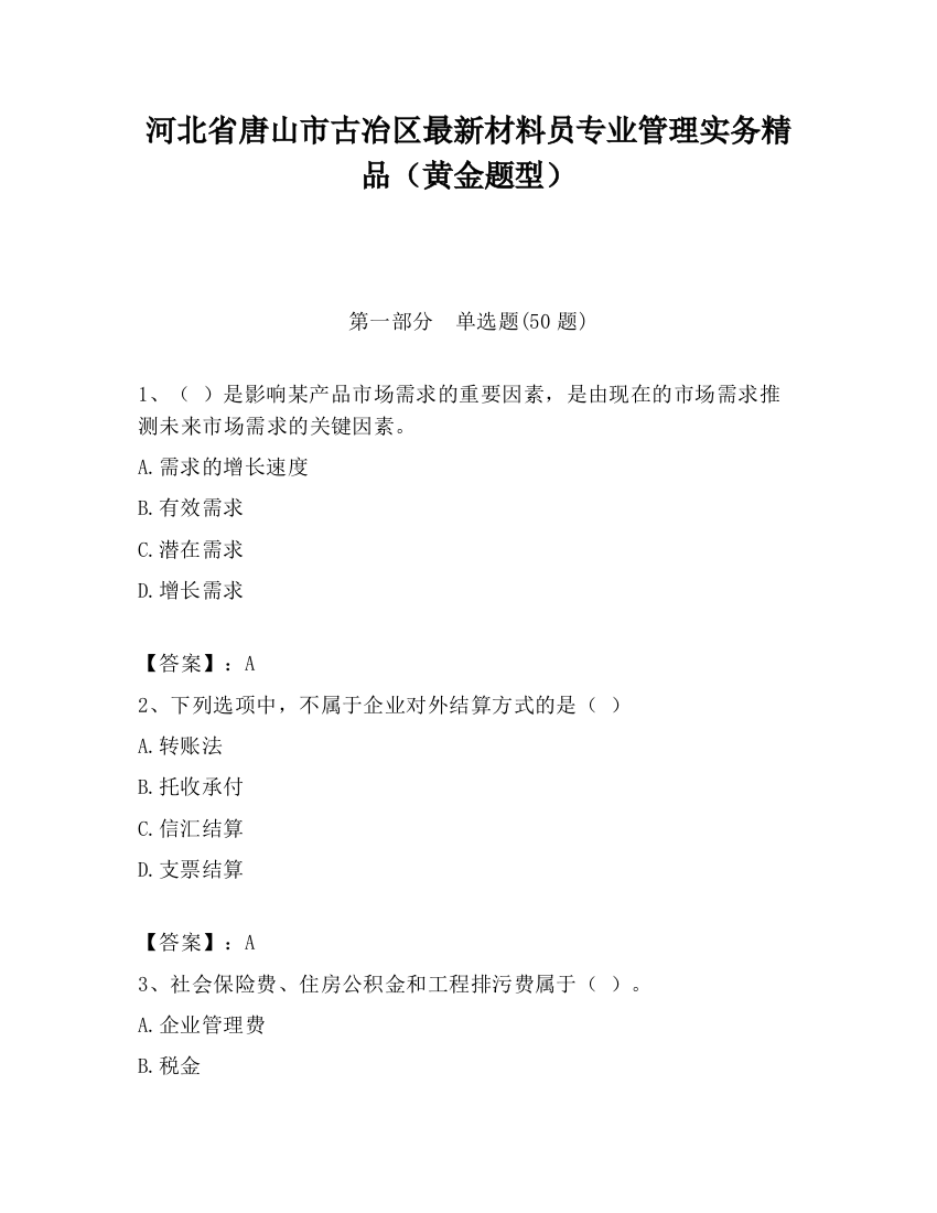 河北省唐山市古冶区最新材料员专业管理实务精品（黄金题型）