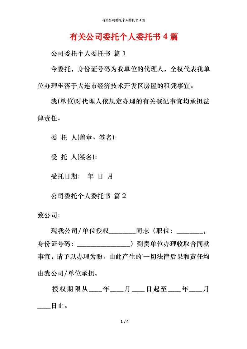 有关公司委托个人委托书4篇