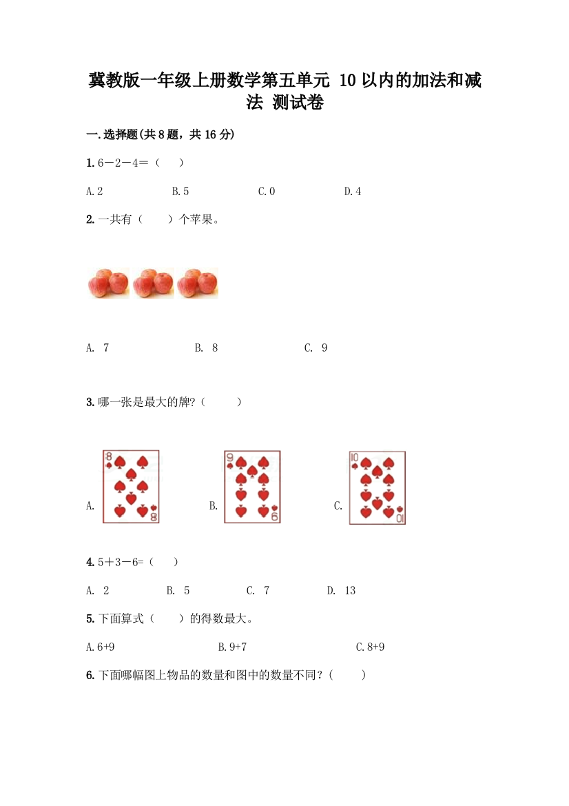 冀教版一年级上册数学第五单元-10以内的加法和减法-测试卷带答案(综合题)