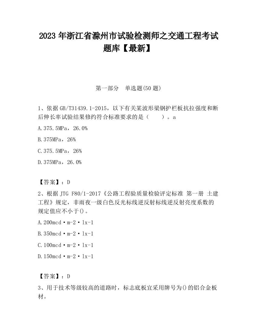 2023年浙江省滁州市试验检测师之交通工程考试题库【最新】