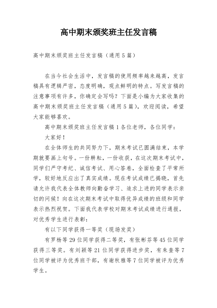 高中期末颁奖班主任发言稿