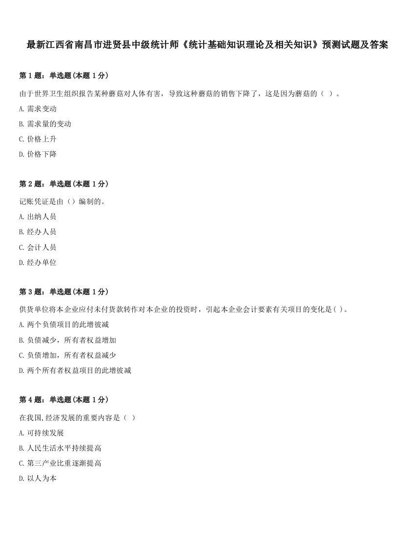 最新江西省南昌市进贤县中级统计师《统计基础知识理论及相关知识》预测试题及答案