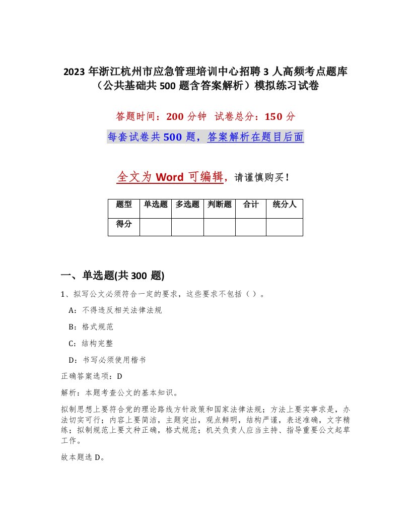 2023年浙江杭州市应急管理培训中心招聘3人高频考点题库公共基础共500题含答案解析模拟练习试卷