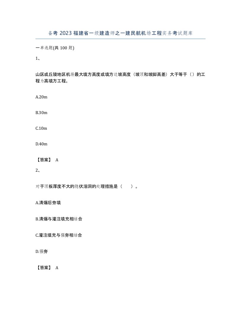 备考2023福建省一级建造师之一建民航机场工程实务考试题库