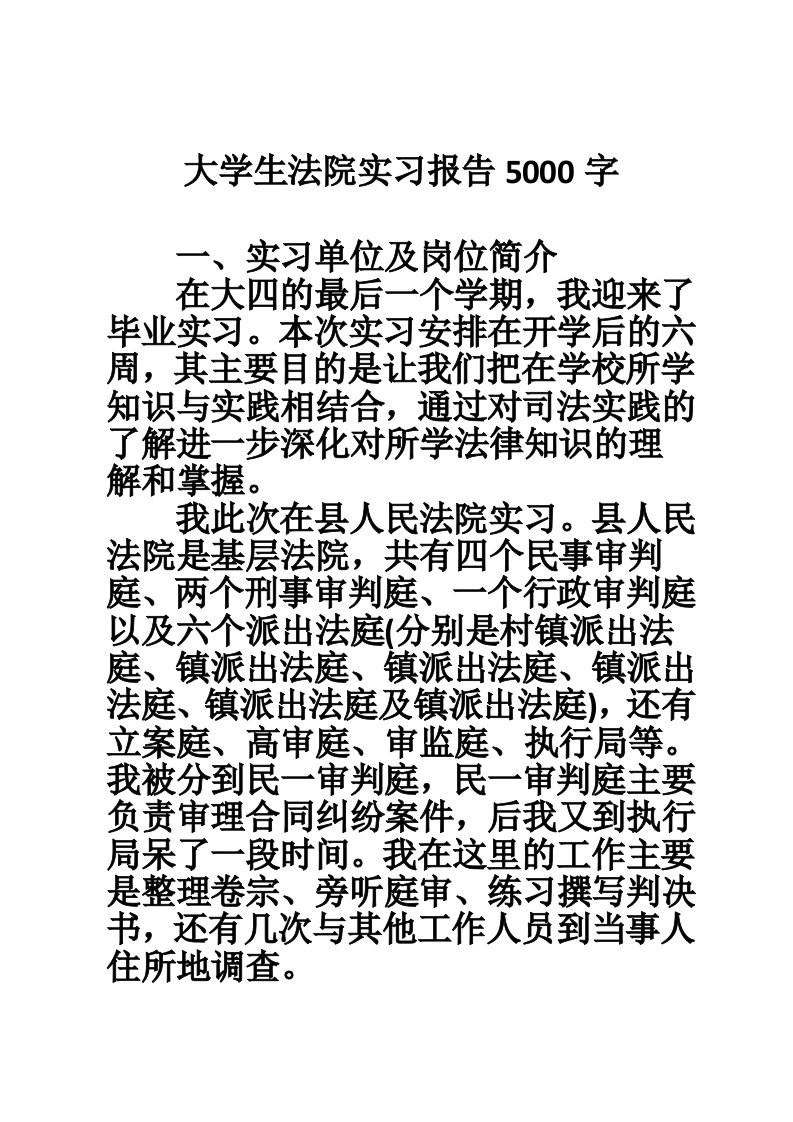 大学生法院实习报告5000字