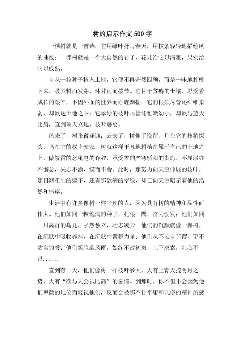 树的启示作文500字