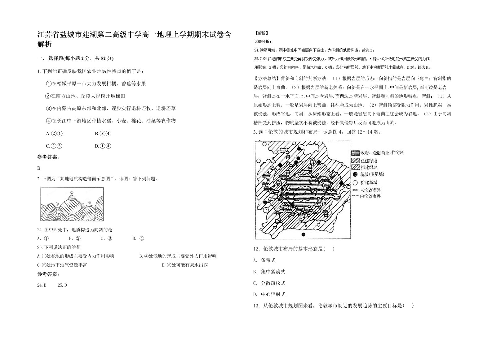 江苏省盐城市建湖第二高级中学高一地理上学期期末试卷含解析