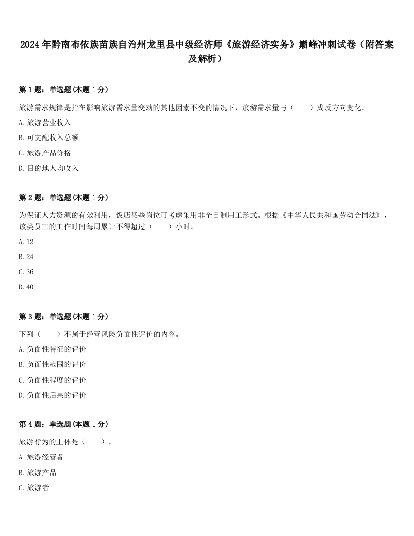 2024年黔南布依族苗族自治州龙里县中级经济师《旅游经济实务》巅峰冲刺试卷（附答案及解析）