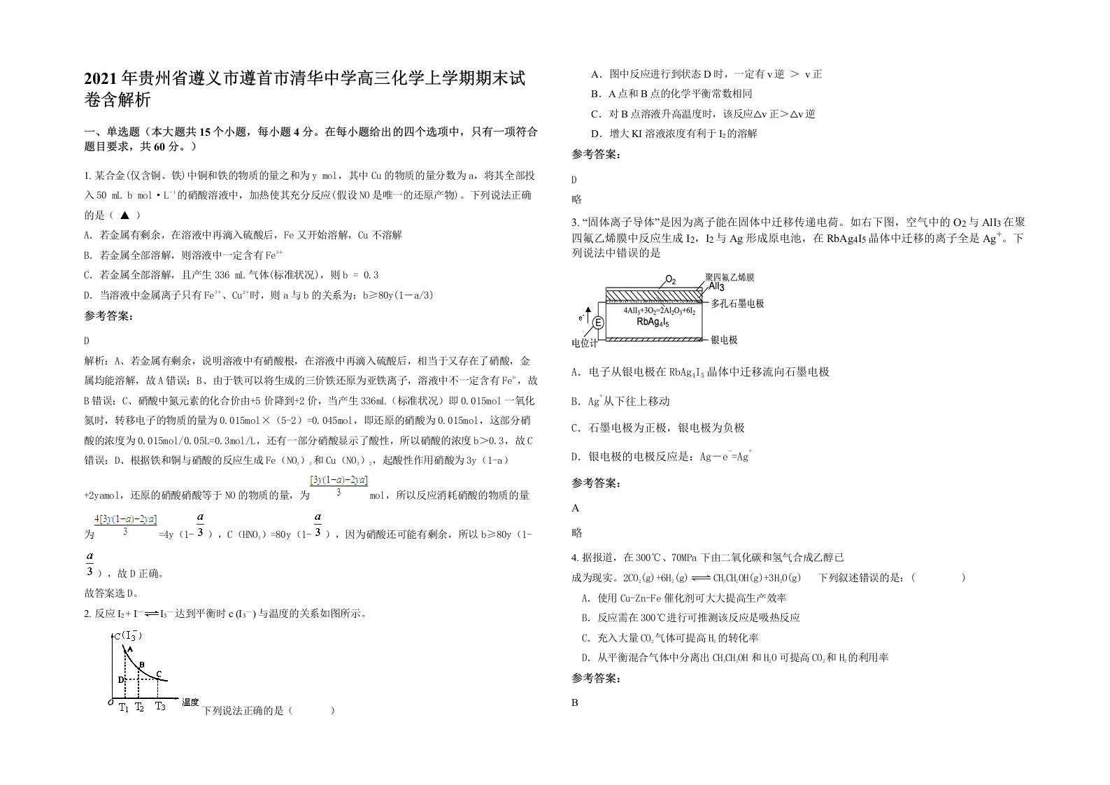 2021年贵州省遵义市遵首市清华中学高三化学上学期期末试卷含解析