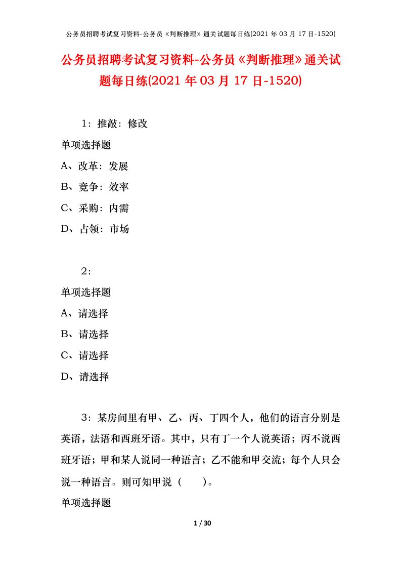 公务员招聘考试复习资料-公务员判断推理通关试题每日练2021年03月17日-1520