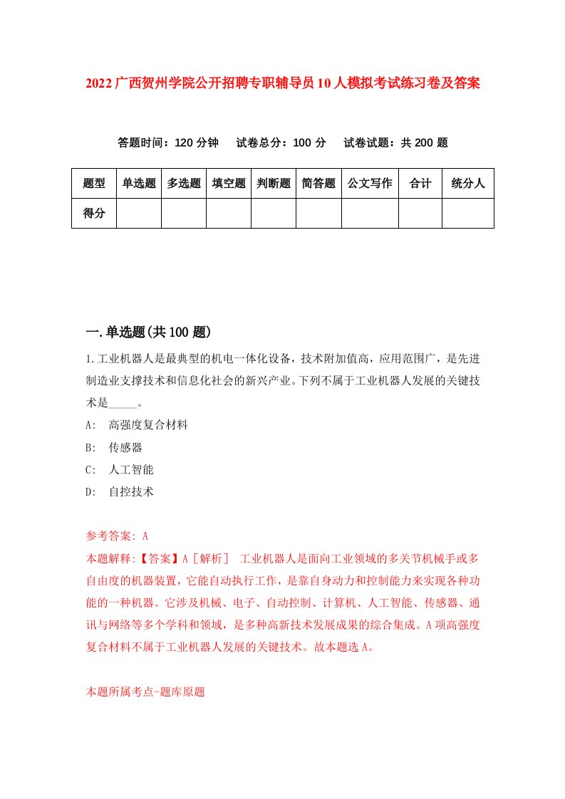 2022广西贺州学院公开招聘专职辅导员10人模拟考试练习卷及答案第7卷