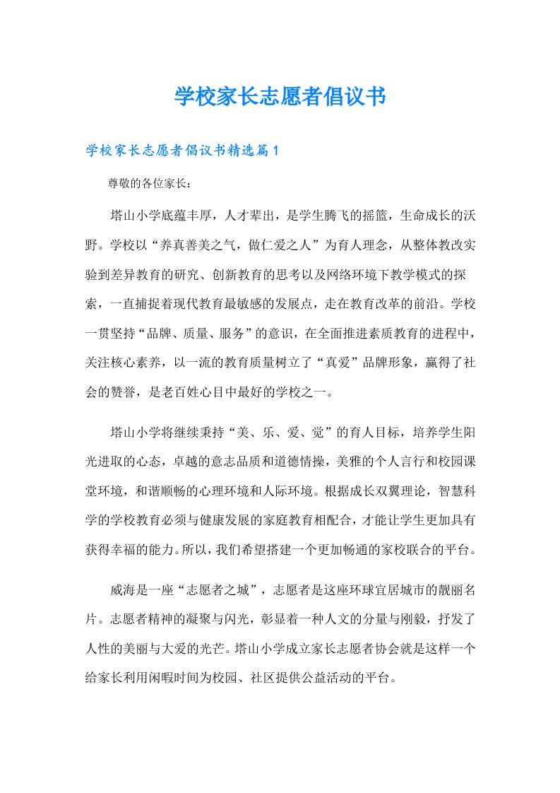 学校家长志愿者倡议书