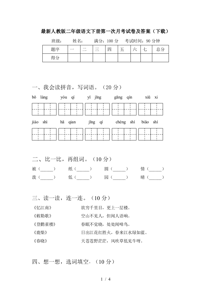 最新人教版二年级语文下册第一次月考试卷及答案(下载)