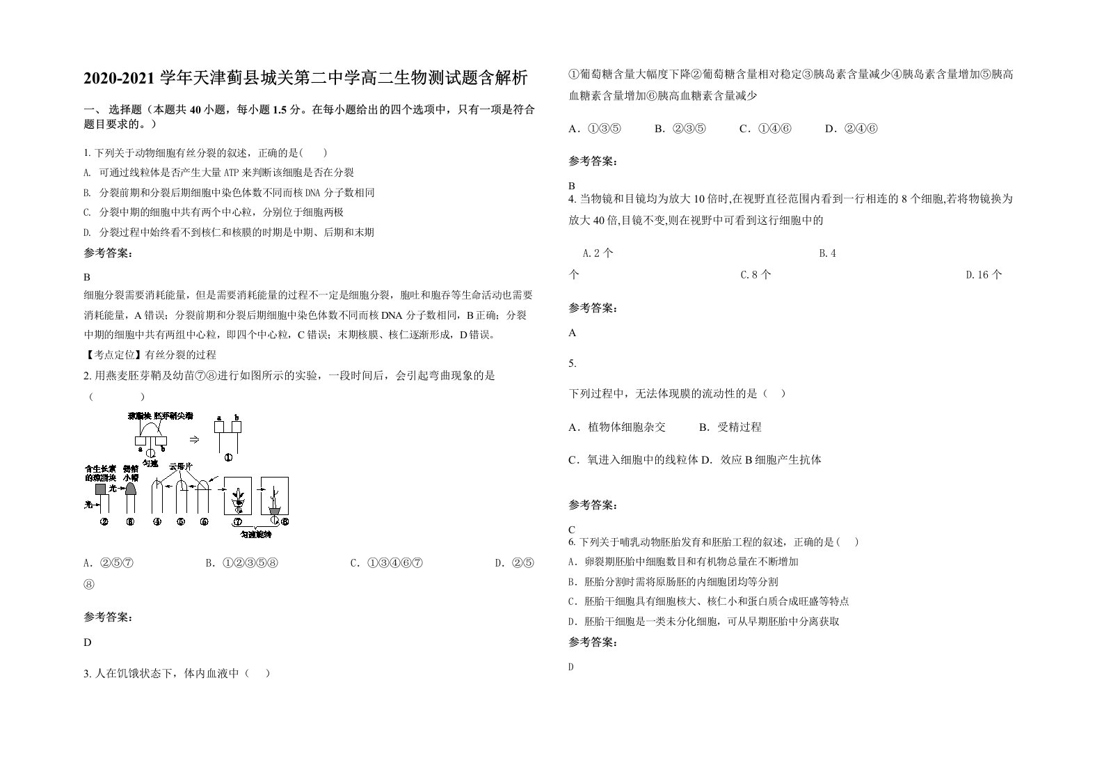 2020-2021学年天津蓟县城关第二中学高二生物测试题含解析