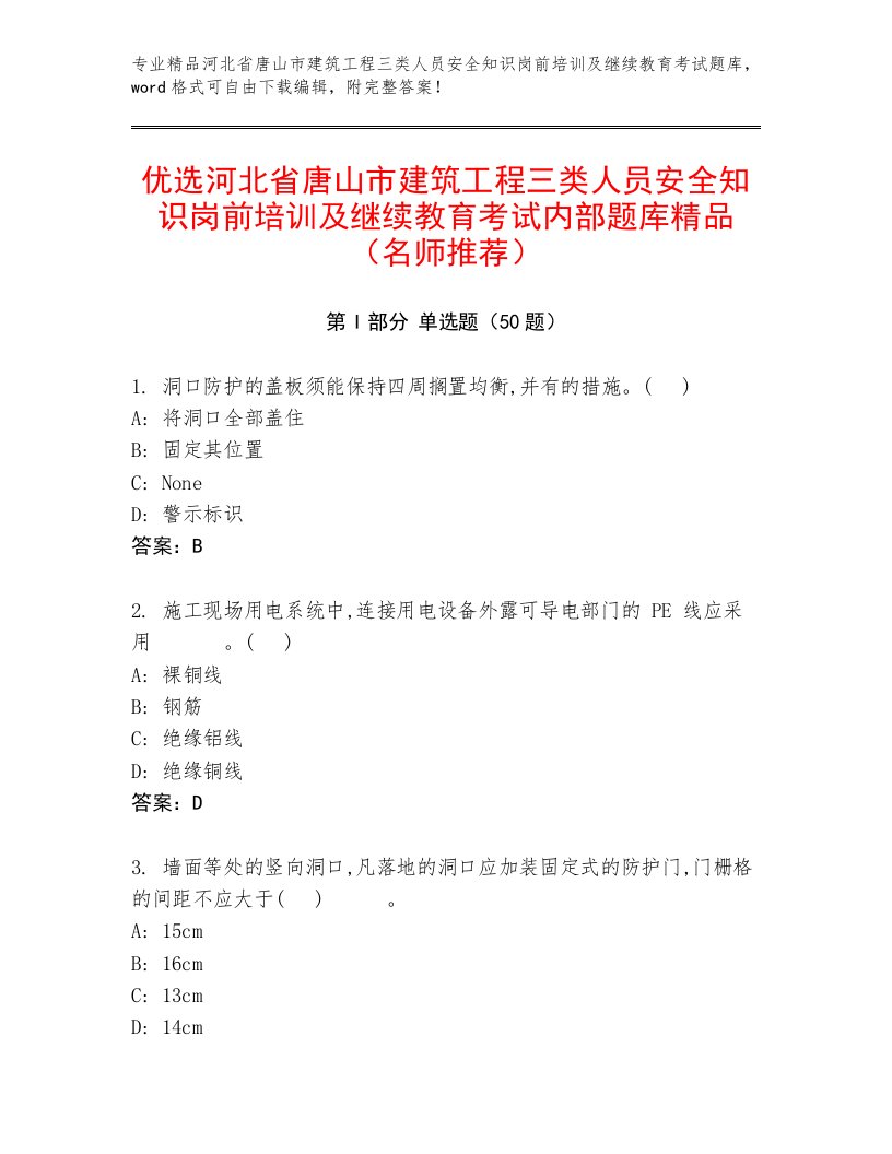 优选河北省唐山市建筑工程三类人员安全知识岗前培训及继续教育考试内部题库精品（名师推荐）