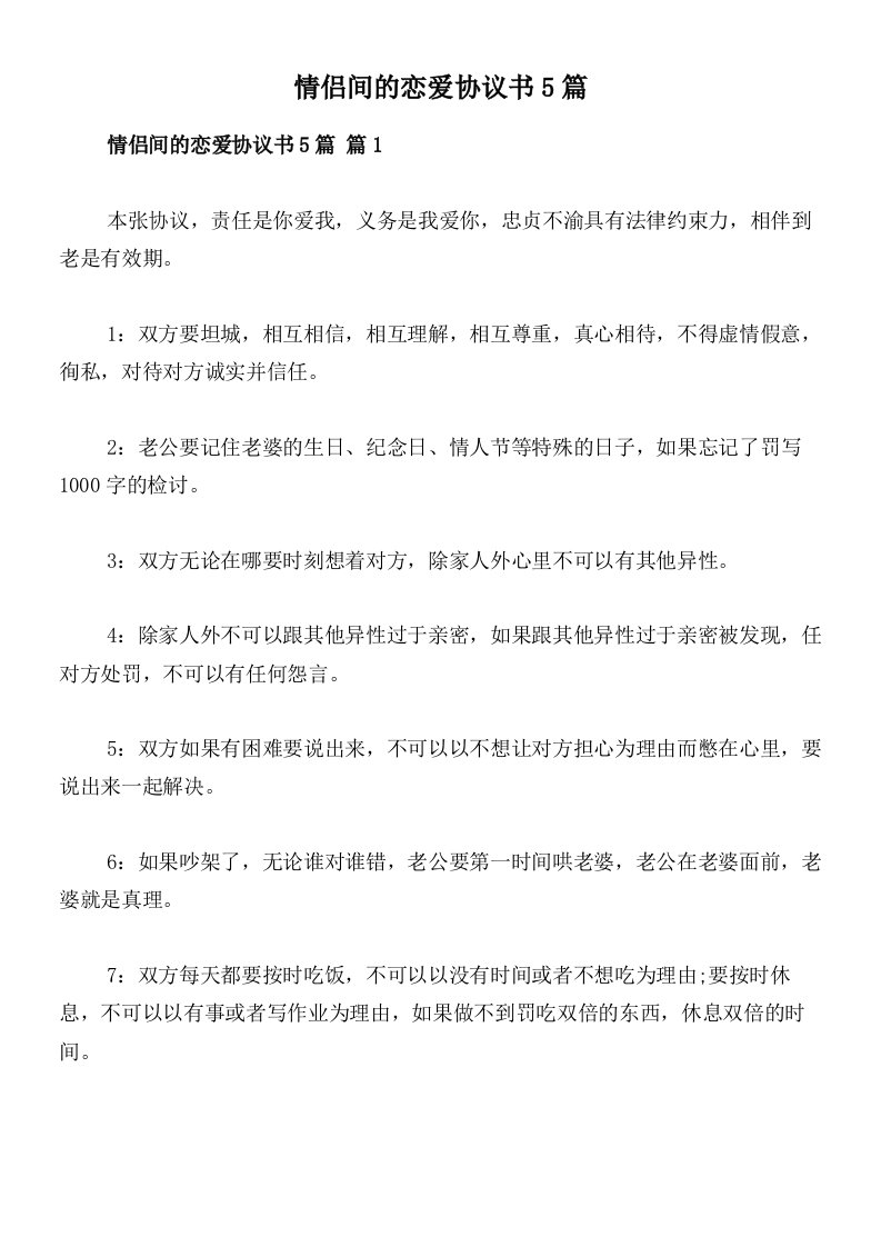 情侣间的恋爱协议书5篇