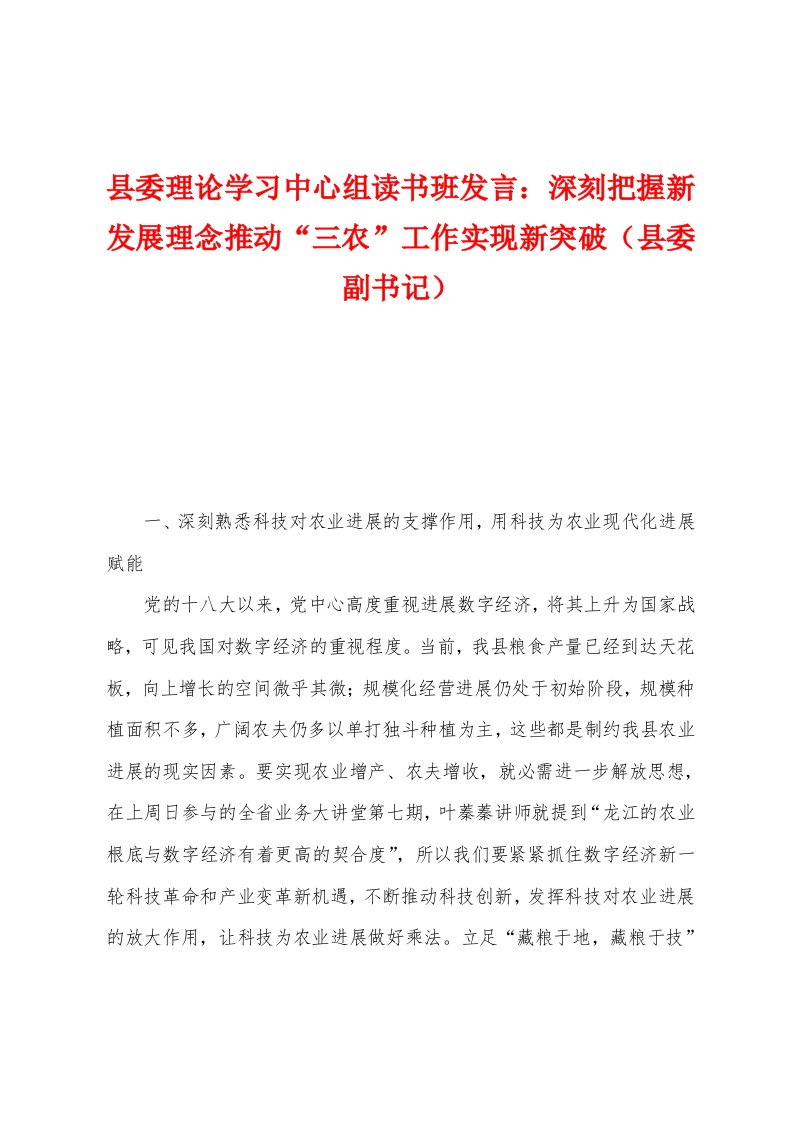 县委理论学习中心组读书班发言：深刻把握新发展理念推动“三农”工作实现新突破（县委副书记）