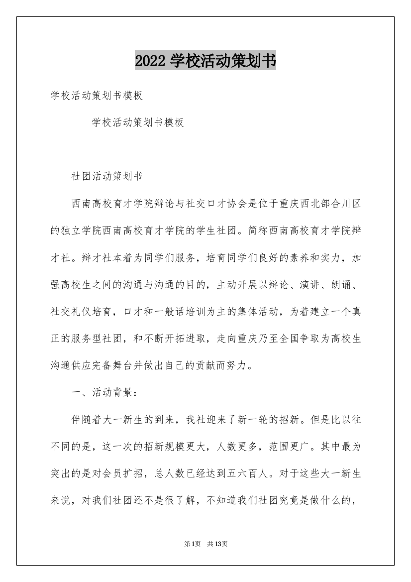 2022学校活动策划书