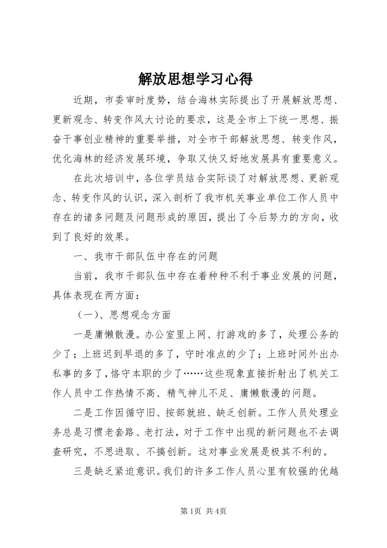 3解放思想学习心得