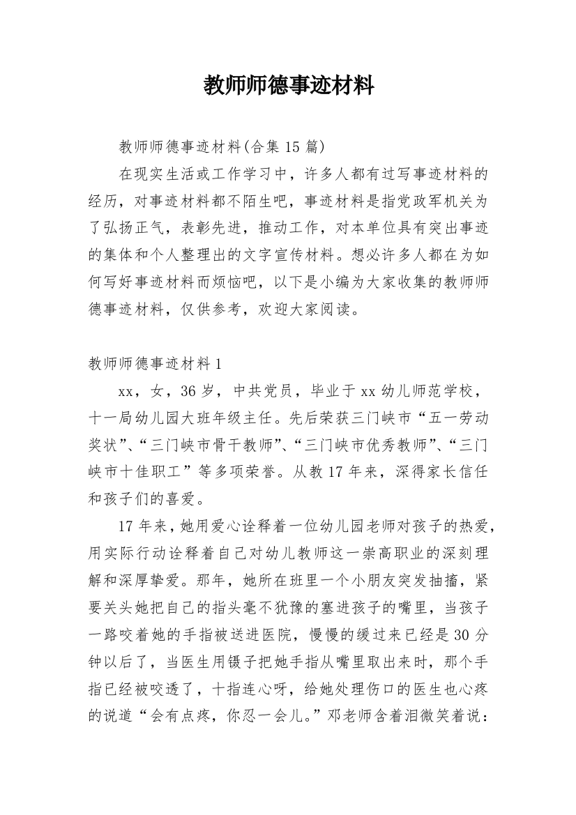 教师师德事迹材料_31