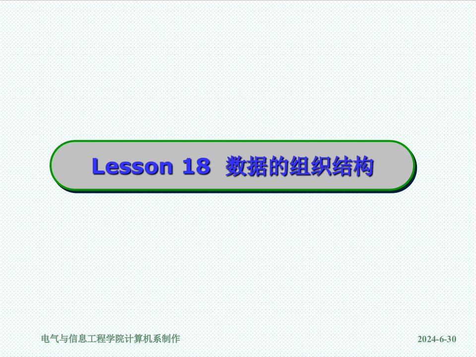 组织设计-lesson18数据的组织结构二指针与函数