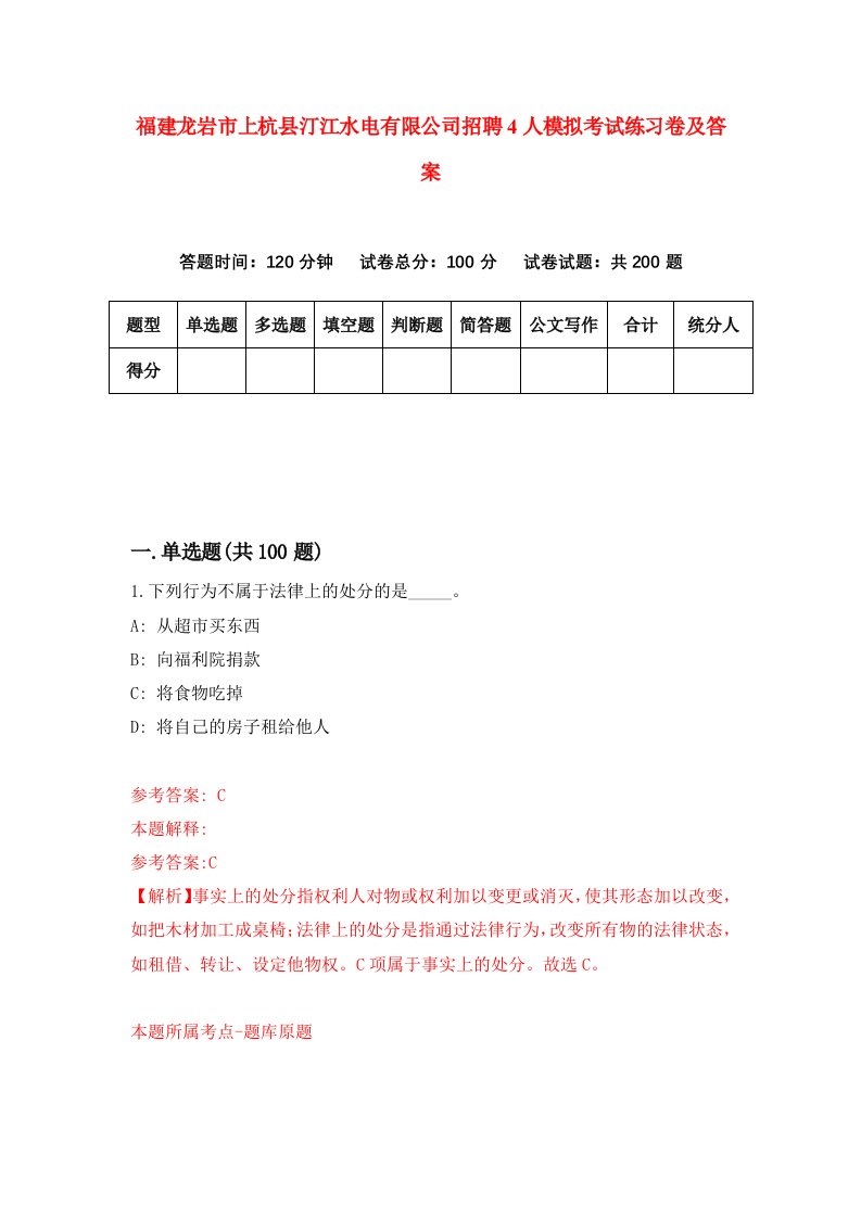 福建龙岩市上杭县汀江水电有限公司招聘4人模拟考试练习卷及答案第0套