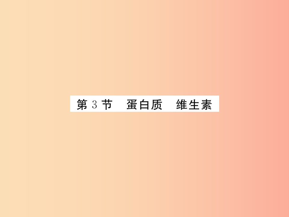 2019年秋九年级化学下册8.3蛋白质维生素习题课件沪教版