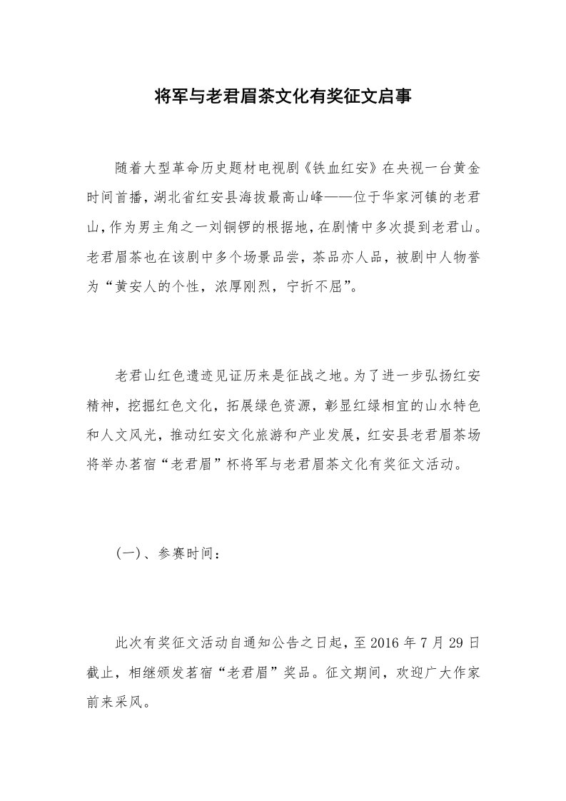 将军与老君眉茶文化有奖征文启事