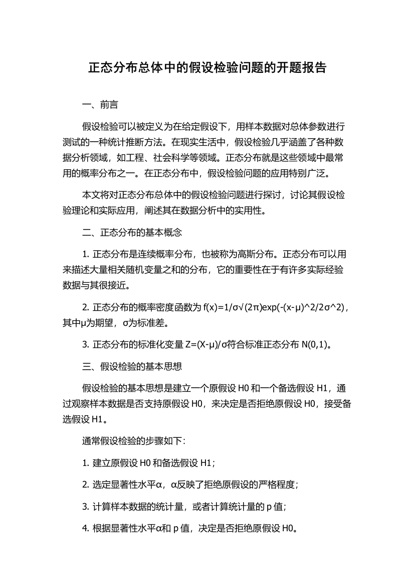 正态分布总体中的假设检验问题的开题报告