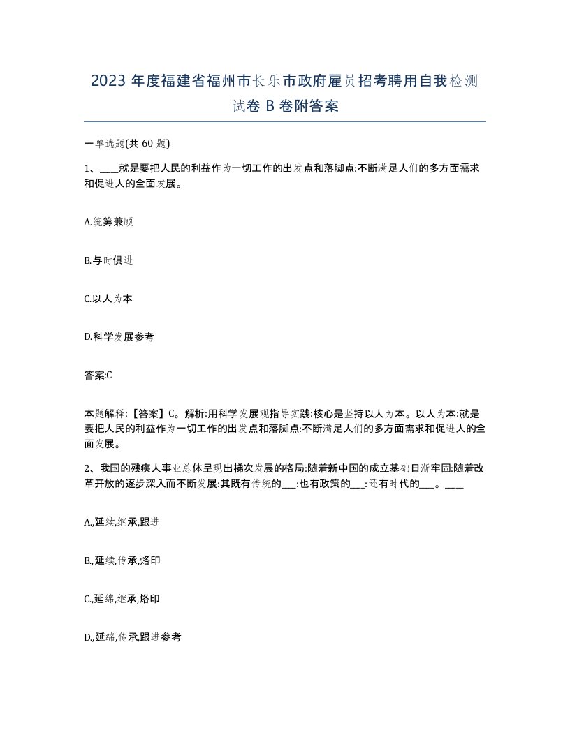 2023年度福建省福州市长乐市政府雇员招考聘用自我检测试卷B卷附答案